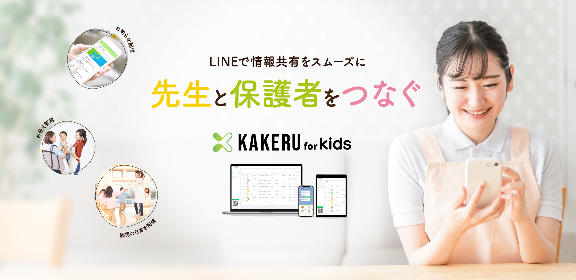 LINEで情報共有をスムーズに。先生と保護者をつなぐ「KAKERU for kids」